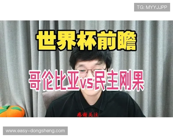 世界杯哥伦比亚VS民主刚果比赛中文解说内容完整版，赛事亮点与战术分析